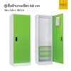 ตู้เสื้อผ้าบานเดี่ยว 60 cm เหล็ก