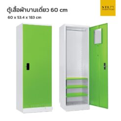 ตู้เสื้อผ้าบานเดี่ยว 60 cm เหล็ก