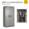 ตู้เสื้อผ้า 2 บานเปิดแยก มีกั้นกลาง (มีมอก.)