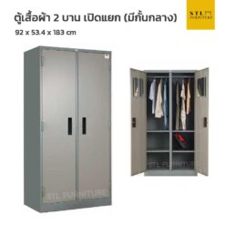 ตู้เสื้อผ้า 2 บานเปิดแยก มีกั้นกลาง (มีมอก.)