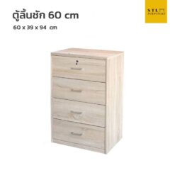 ตู้ลิ้นชัก 60 cm 4 ช่อง