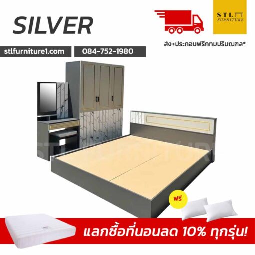ชุดห้องนอน SILVER 5 ฟุต 6 ฟุต