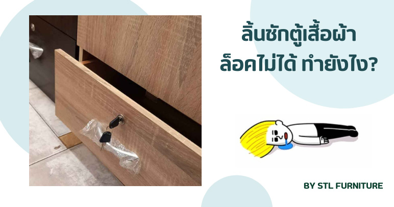 ลิ้นชักตู้เสื้อผ้าล็อคไม่ได้ ทำยังไง