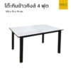 โต๊ะกินข้าวคิงส์ 4 ฟุต