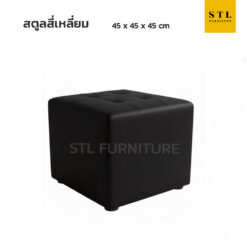 สตูลสี่เหลี่ยม