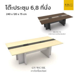 โต๊ะประชุม 6,8 ที่นั่ง 240 cm มี 2 สีให้เลือก