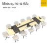 โต๊ะประชุม 10-12 ที่นั่ง โมเดิร์น