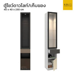 ตู้โชว์ดาวไลท์ เก็บของ 40 cm โมเดิร์น