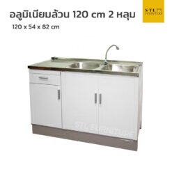 ตู้ซิงค์อลูมิเนียมล้วน เมทัลไลท์ 120 cm 2 หลุม ขาทึบ