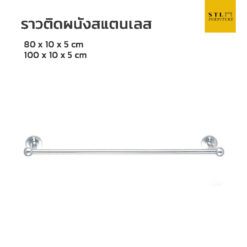 ราวสแตนเลสติดผนัง ราวเดี่ยว