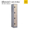 ตู้ล็อคเกอร์เหล็ก 1 แถว 4 ช่อง