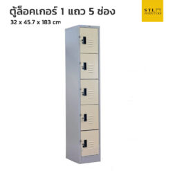 ตู้ล็อคเกอร์เหล็ก 1 แถว 5 ช่อง