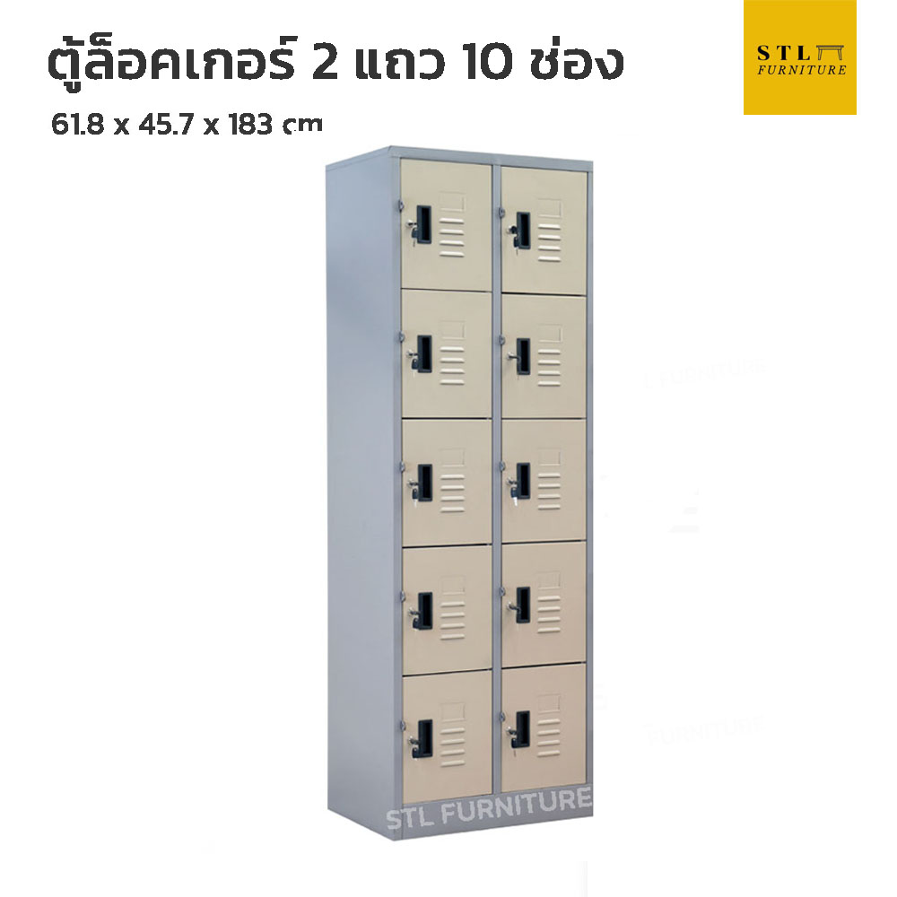 ตู้ล็อคเกอร์เหล็ก 2 แถว 10 ช่อง
