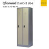 ตู้ล็อคเกอร์เหล็ก 2 แถว2ช่อง