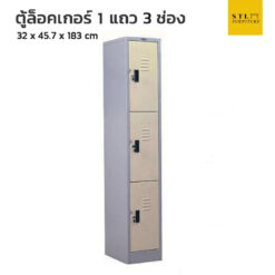 ตู้ล็อคเกอร์เหล็ก 1 แถว 3 ช่อง