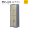 ตู้ล็อคเกอร์เหล็ก 2 แถว 4 ช่อง
