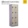 ตู้ล็อคเกอร์เหล็ก 2 แถว 8 ช่อง