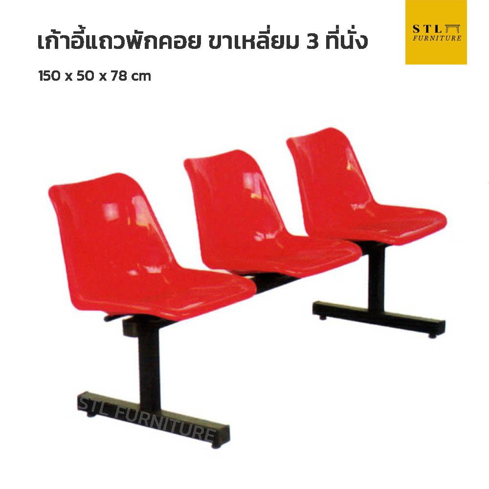 เก้าอี้แถวพักคอย ขาเหลี่ยม 3 ที่นั่ง