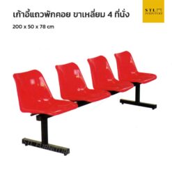 เก้าอี้แถวพักคอย ขาเหลี่ยม 4 ที่นั่ง