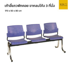 เก้าอี้แถวพักคอย ขากลมโค้ง 3 ที่นั่ง