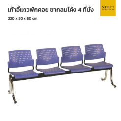เก้าอี้แถวพักคอย ขากลมโค้ง 4 ที่นั่ง