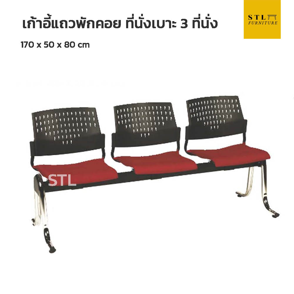 เก้าอี้แถวพักคอยเบาะ ขากลมโค้ง 3 ที่นั่ง