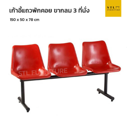 เก้าอี้แถวพักคอย ขากลม 3 ที่นั่ง