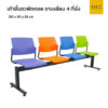 เก้าอี้แถวพักคอย ขาเหลี่ยม 4 ที่นั่ง หลายสี