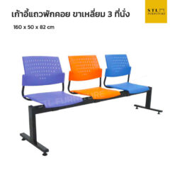 เก้าอี้แถวพักคอย ขาเหลี่ยม 3 ที่นั่ง หลายสี