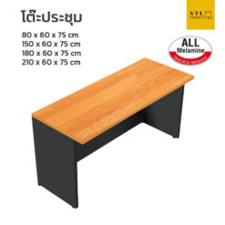 โต๊ะประชุมแบบต่อตรง หลายขนาด เมลามีนทั้งตัว