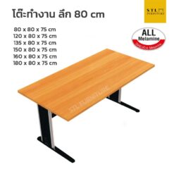 โต๊ะทำงานขาเหล็ก ลึก 80 cm taiyo เมลามีนทั้งตัว
