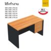 โต๊ะทำงานออฟฟิศ 3 ลิ้นชักขวา หลายขนาด taiyo เมลามีนทั้งตัว