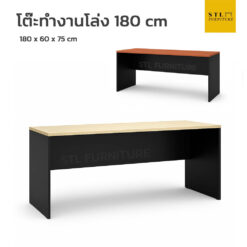 โต๊ะทำงานโล่ง รุ่น Simple 180 cm สีเมเปิ้ล เชอร์รี่