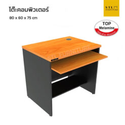 โต๊ะคอมพิวเตอร์ มีถาดคีบอร์ด ชุด Top melamine