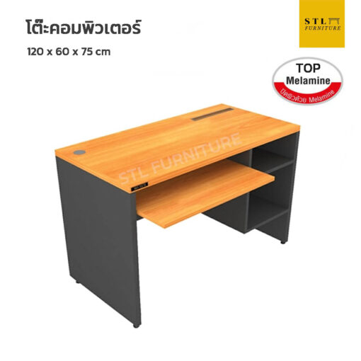 โต๊ะคอมพิวเตอร์ 120 cm ช่องใส่ของ มีถาดคีบอร์ด ชุด Top melamine