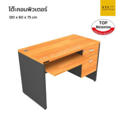 โต๊ะคอมพิวเตอร์ 120 cm 2 ลิ้นชักขวา มีถาดคีบอร์ด ชุด Top melamine