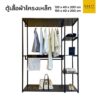 ตู้เสื้อผ้าโครงเหล็ก 2 ขนา ด120 cm 150 cm