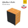 ตู้ล้อเลื่อน 3 ลิ้นชัก all melamine