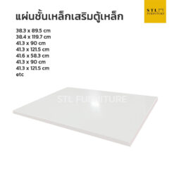 แผ่นชั้นตู้เหล็ก