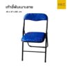 เก้าอี้พับเบาะมีลาย สีน้ำเงิน