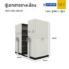 ตู้เอกสารเหล็กแบบรางเลื่อน 1 แถว (ตู้เดี่ยว 1 ตู้คู่ 2)
