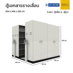 ตู้เอกสารเหล็กแบบรางเลื่อน 1 แถว (ตู้เดี่ยว 2 ตู้คู่ 4)
