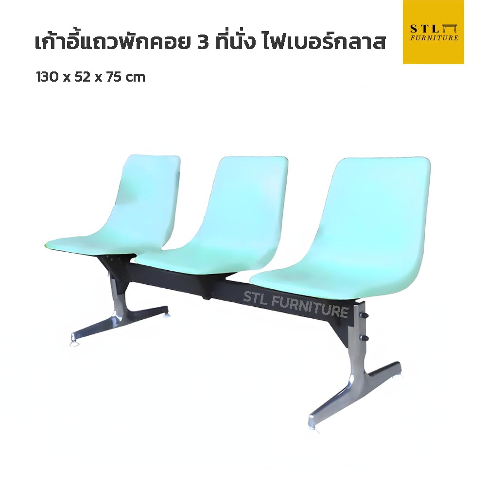 เก้าอี้แถวพักคอยไฟเบอร์กลาส 3 ที่นั่ง
