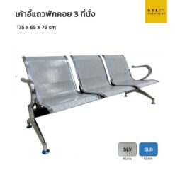 เก้าอี้แถวพักคอย 3 ที่นั่ง สีเทา รุ่น terminal