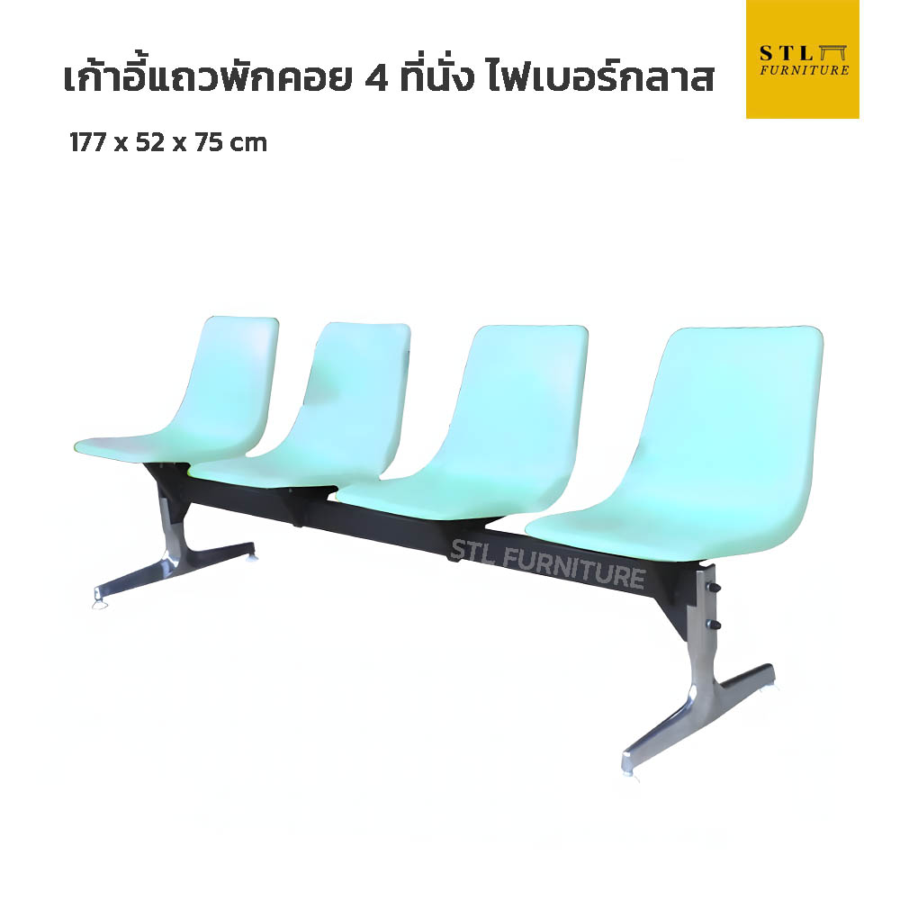 เก้าอี้แถวพักคอยไฟเบอร์กลาส 4 ที่นั่ง