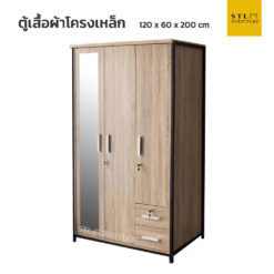 ตู้เสื้อผ้าโครงเหล็กผสมไม้ 120 cm กระจกเงา 1 บาน