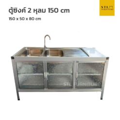 ตู้ซิงค์ล้างจาน 2 หลุม 150 cm