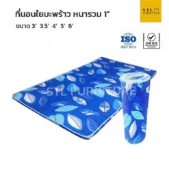 ที่นอนใยมะพร้าว หนา 1 นิ้ว ผ้าเกาหลี สีฟ้า ราคาถูก