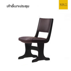 เก้าอี้ไม้จริงเบาะประชุม