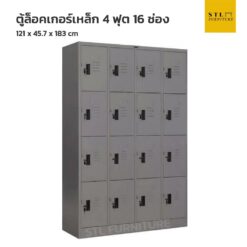 ตู้ล็อคเกอร์เหล็ก 4 ฟุต 16 ช่อง สีเทาล้วน